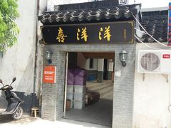 门面-喜洋洋蟹庄(阳澄湖店)