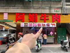 -阿娟牛肉丸·手打牛肉丸·现做现卖