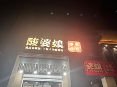 -酸婆娘江湖川菜(紫竹路店)