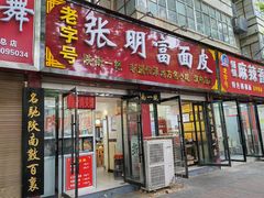 -张明富面皮店(东大街店)