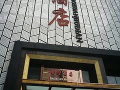 门面-津菜典藏河西店(水上店)