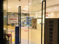 -医家人运动康复中心(福田店)