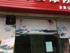 -牛市口盲人按摩院(金象分院)