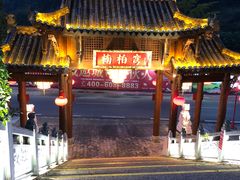 -楠柏弯休闲山庄(梨花溪店)