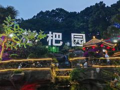 -枇杷园食为鲜火锅(南山店)