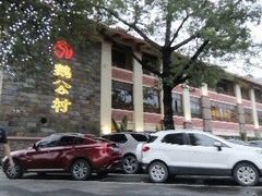 -鹅公村·国家非遗传承(荔湾店)