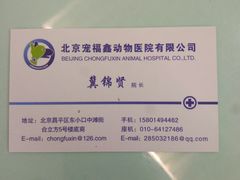 -宠福鑫动物医院(立水桥分院)