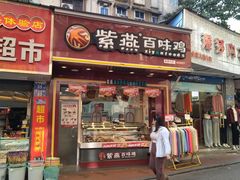 -紫燕百味鸡(人民路店)