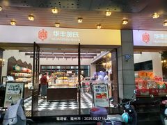 -华丰贺氏(福新西路店)