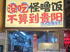 -怪噜范·老贵阳街头名小吃(鸿通城店)