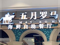 -五月罗马海鲜自助餐厅(月星环球港店)