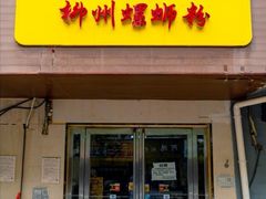 门面-阿生哥螺蛳粉(永安街店)