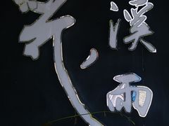 -花溪雨·森林餐厅(石基店)