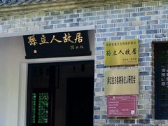 -三河古镇-孙立人故居