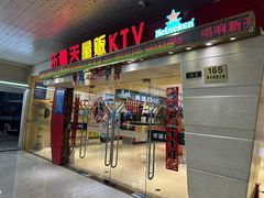 -乐翻天量贩式KTV(聚丰园路店)