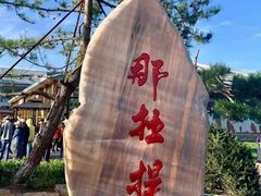 -新疆那拉提国家旅游度假区