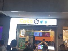 门面-CoCo都可(小吕宋店)