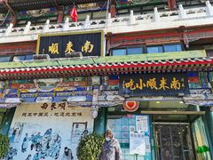 门面-南来顺饭庄·清真(南菜园店)