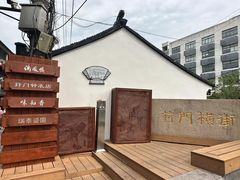 -葑门横街