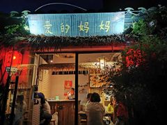 门面-八珍手工水饺·妈妈的爱(传芳巷店)