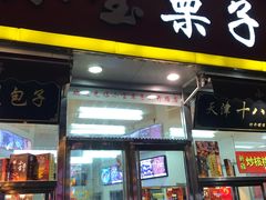 门面-小宝栗子(嘉华国际商业中心店)