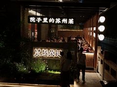 门面-吴越荣记·苏州菜·松鼠桂鱼(斜塘老街店)