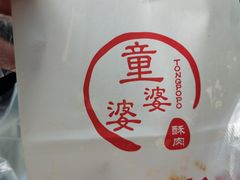 -童婆婆酥肉(双楠店)