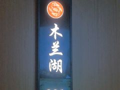 -洪湖水·新楚菜(人民大学店)