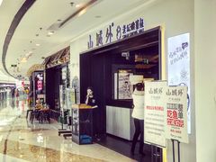 -山城外·非遗酸菜鱼(蜀都万达店)