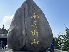 -南岳衡山风景名胜区