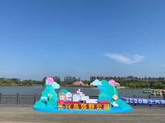 -上海长兴岛郊野公园