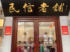 -民信老铺(华盖路店)