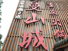 门面-雾漫川城重庆火锅(上和商业广场店)