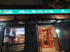 -清真·鸦儿李记·小馆(后海店)