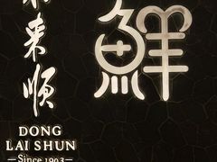 -东来顺饭庄(王府井步行街店)