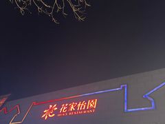-花家怡园