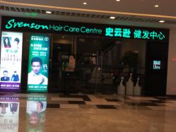 -史云逊养发护发