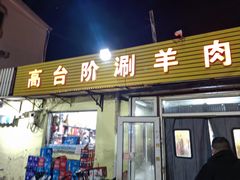 -原柳滩高台阶涮羊肉