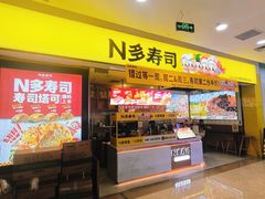 -n多寿司(滨湖万达广场店)