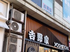 门面-吉野家(顺义站前北街店)