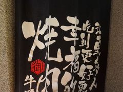 -御牛道日式烤肉料理(杭州万象城店)