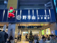 门面-野萃山·潮汕厚果汁(十亩地店)