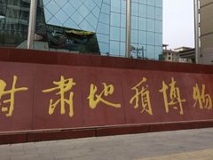 -甘肃地质博物馆