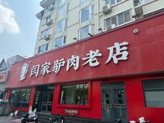 -闫家驴肉老店(华电一校店)
