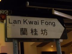 -兰桂坊