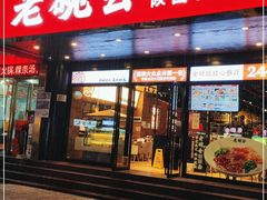 门面-老碗会·陕西手工面(国贸店)