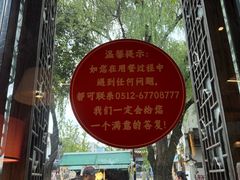 -鱼食饭稻·苏浙土菜17年老馆子(平江路店)