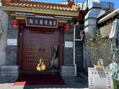 -皇家冰窖小院(什刹海店)