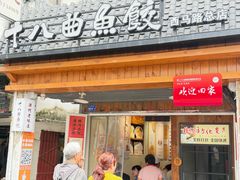 -非遗·十八曲鱼饺(西马总店)
