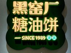 -黑窑厂糖油饼烤鸭·清真菜(黑窑厂街店)